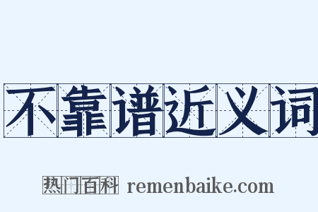 不靠谱近义词是什么意思的图片